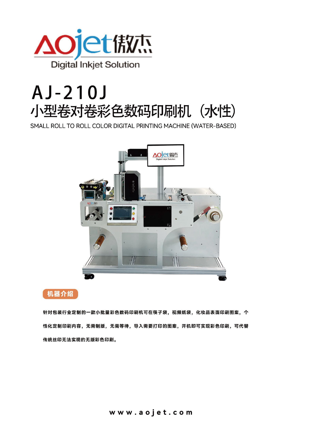 AJ-210J-小型卷对卷彩色数码印刷机（水性）-1.jpg
