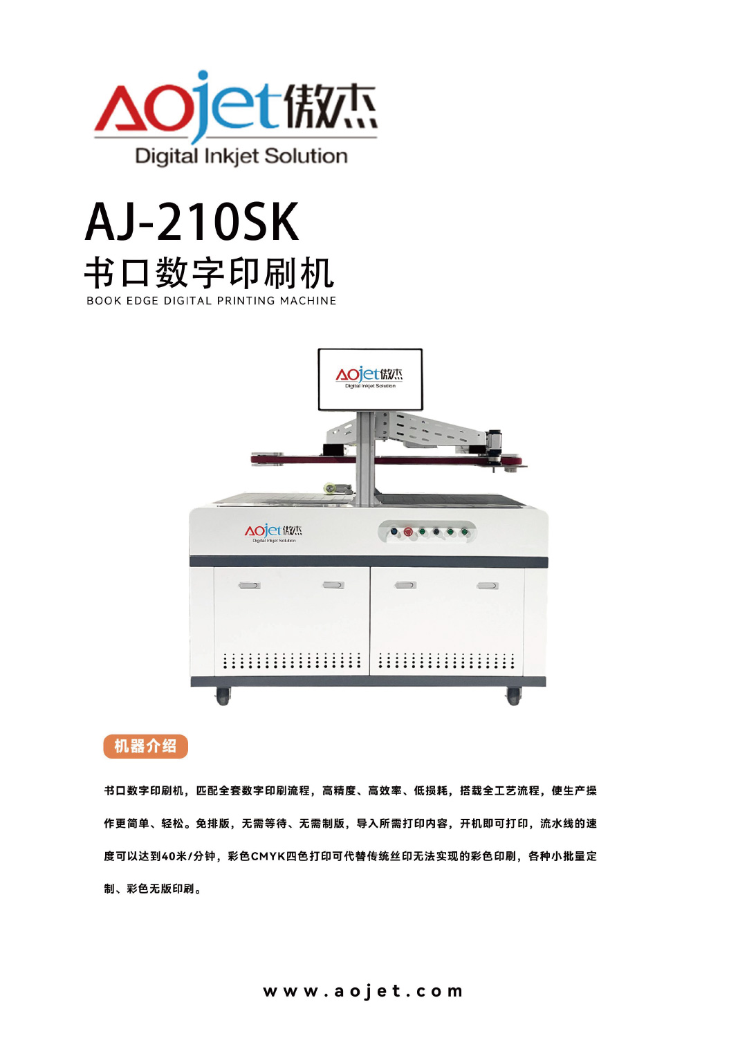 AJ-210SK书口数字印刷机1.jpg