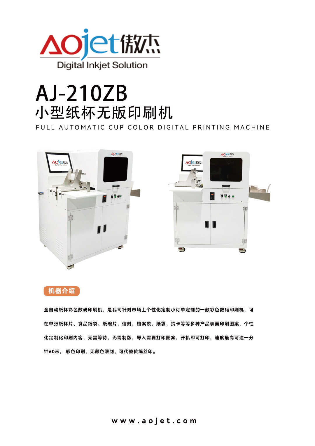 AJ-210ZB小型纸杯无版印刷机1.jpg