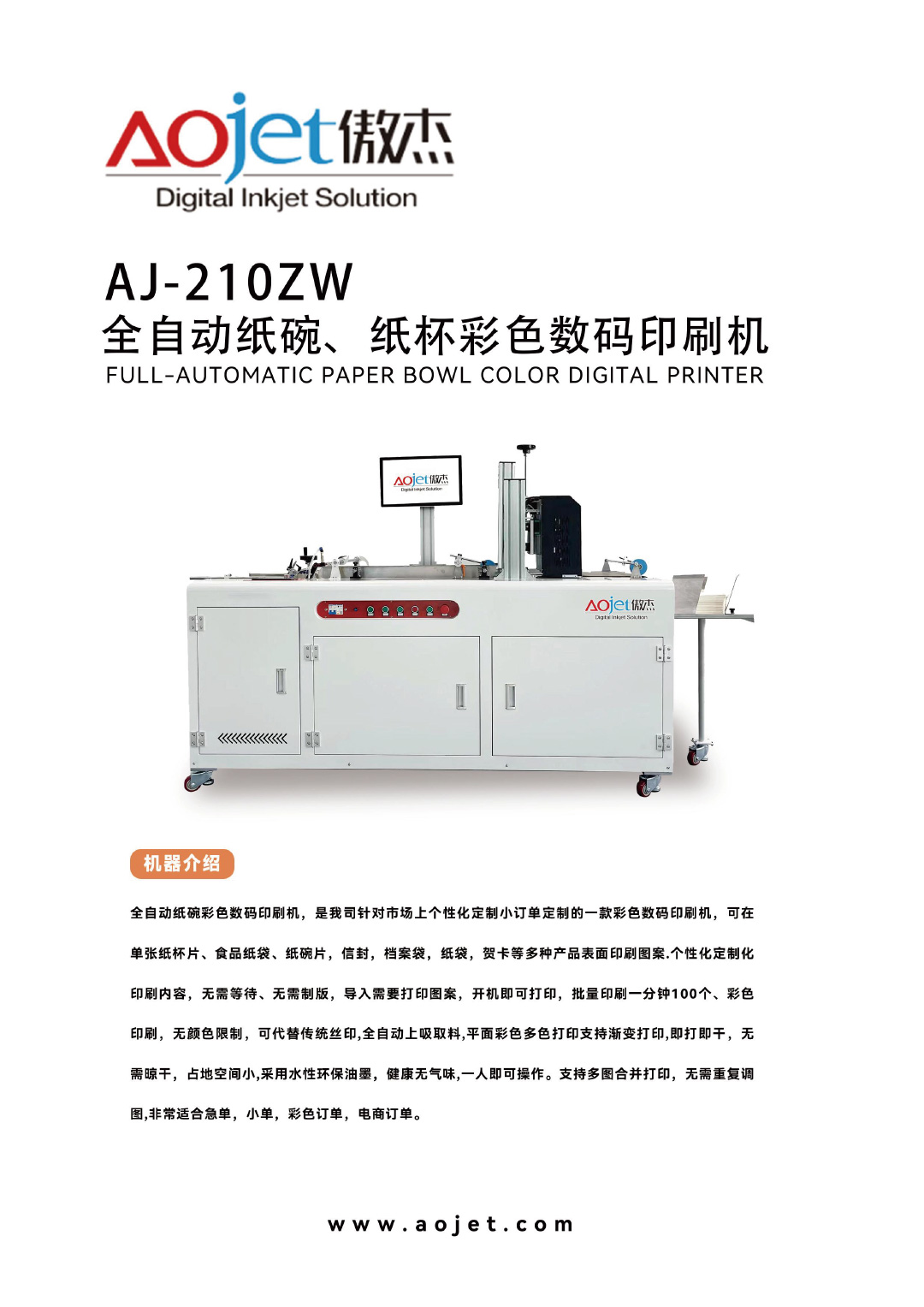 AJ-210ZW全自动纸碗彩色数码印刷机1.jpg