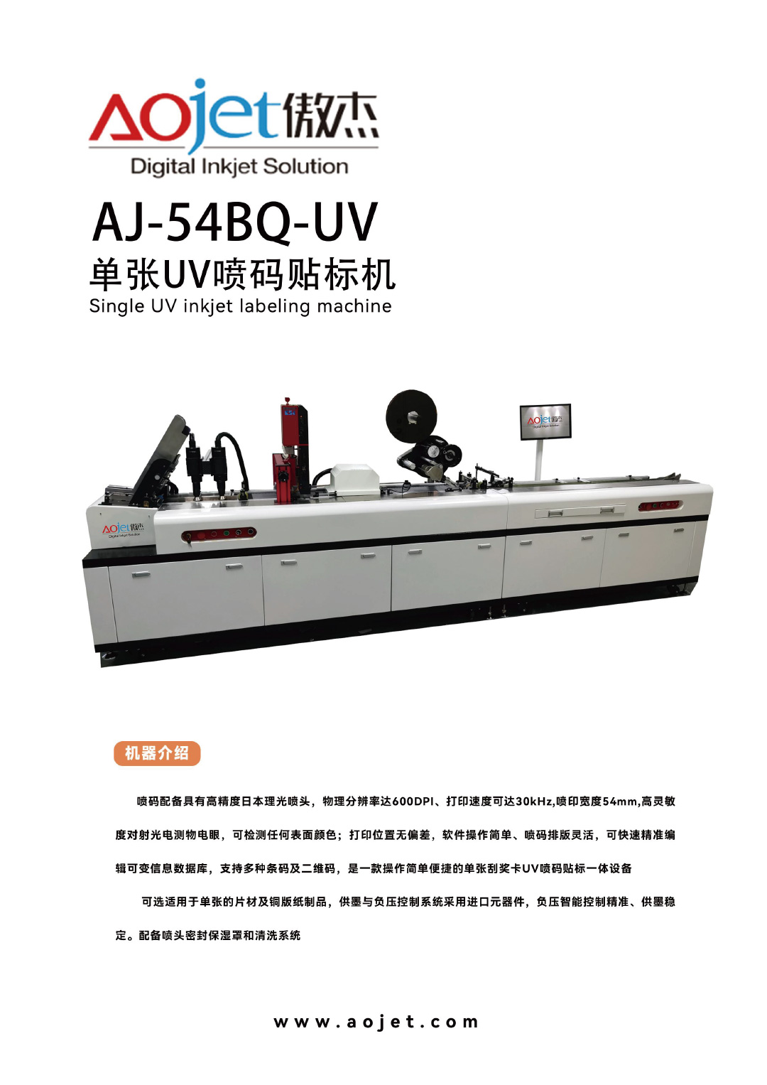 AJ-54BQ-UV单张UV喷码贴标机1.jpg