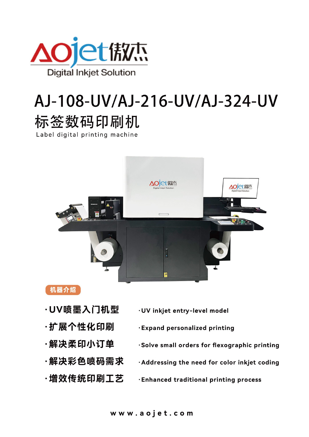 AJ-108-UV，AJ-216-UV,AJ-324-UV(标签数码印UV刷机)1.jpg